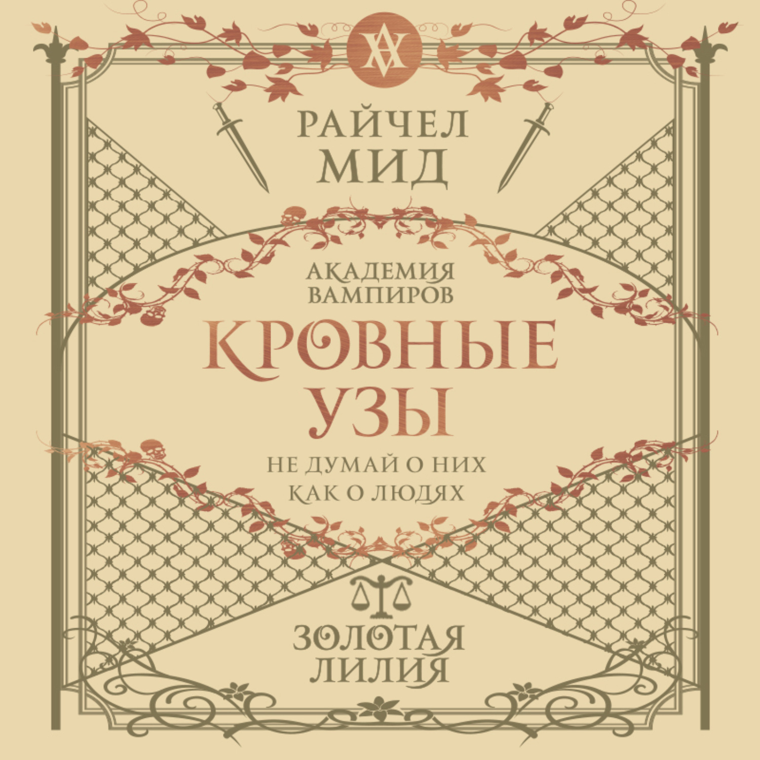 Обложка книги «Золотая лилия»