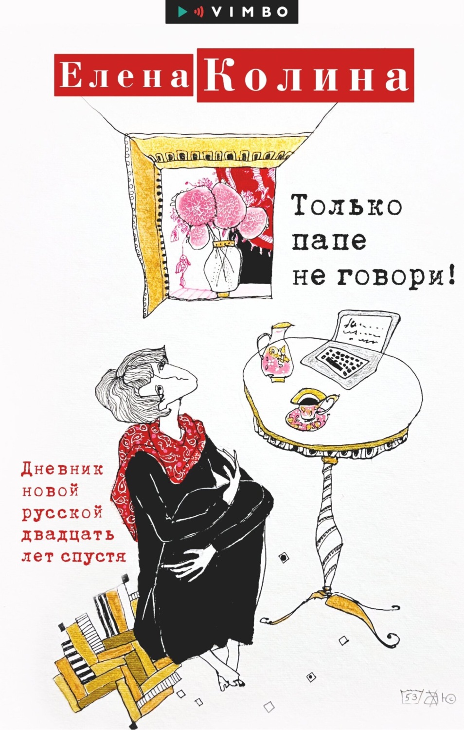 Обложка книги «Только папе не говори! Дневник новой русской двадцать лет спустя»