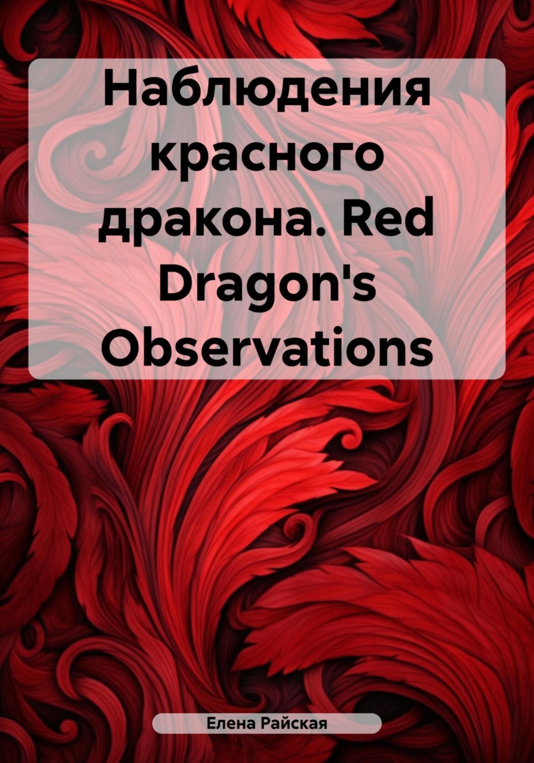 Обложка книги «Наблюдения красного дракона. Red Dragon's Observations»