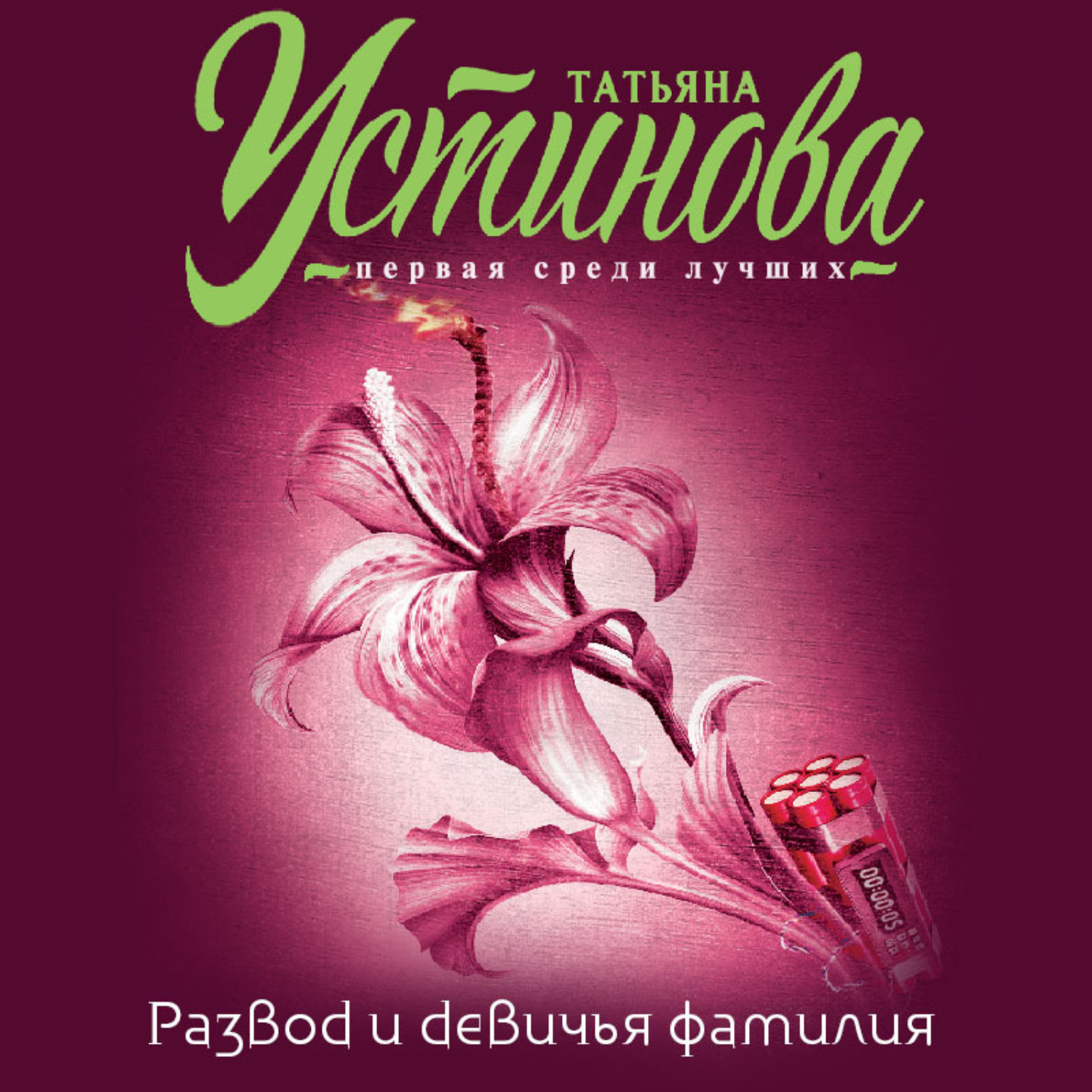 Обложка книги «Развод и девичья фамилия»