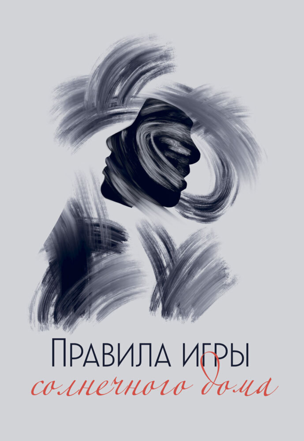 Обложка книги «Правила игры солнечного дома»