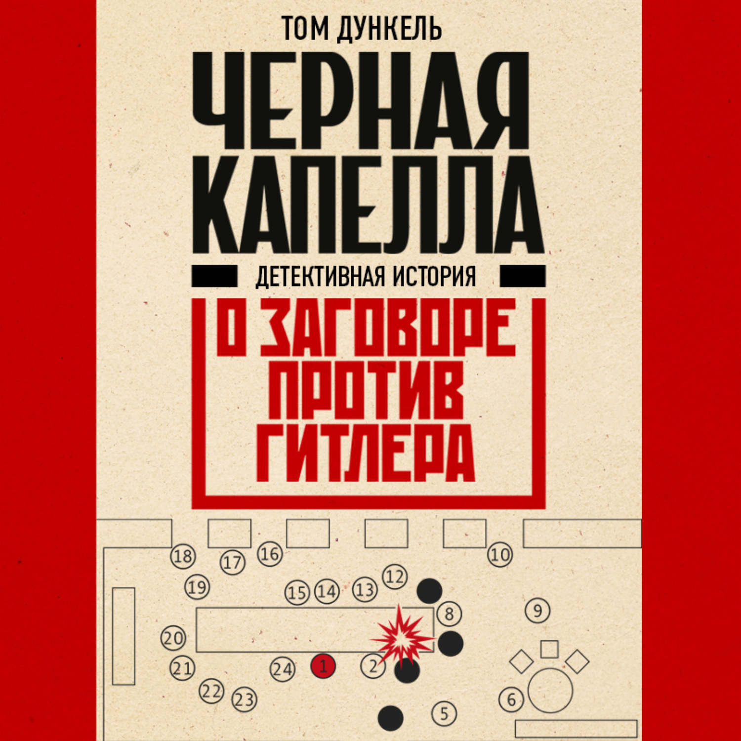 Обложка книги «Черная капелла. Детективная история о заговоре против Гитлера»