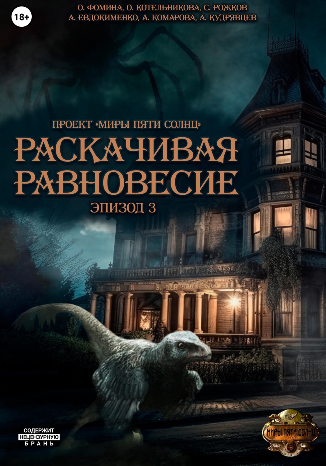 Обложка книги «Проект "Миры пяти солнц". Раскачивая равновесие. Эпизод 3»