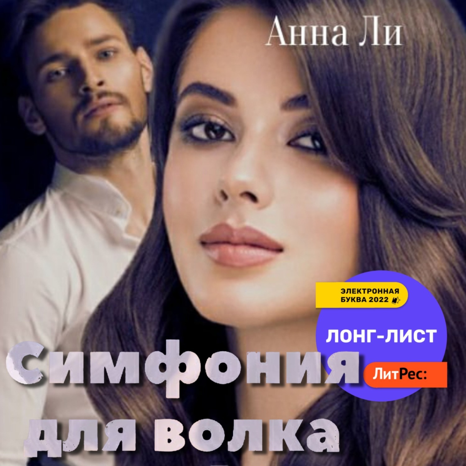 Обложка книги «Симфония для волка»