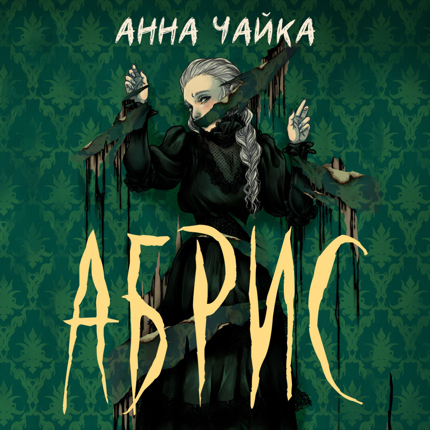 Обложка книги «Абрис»