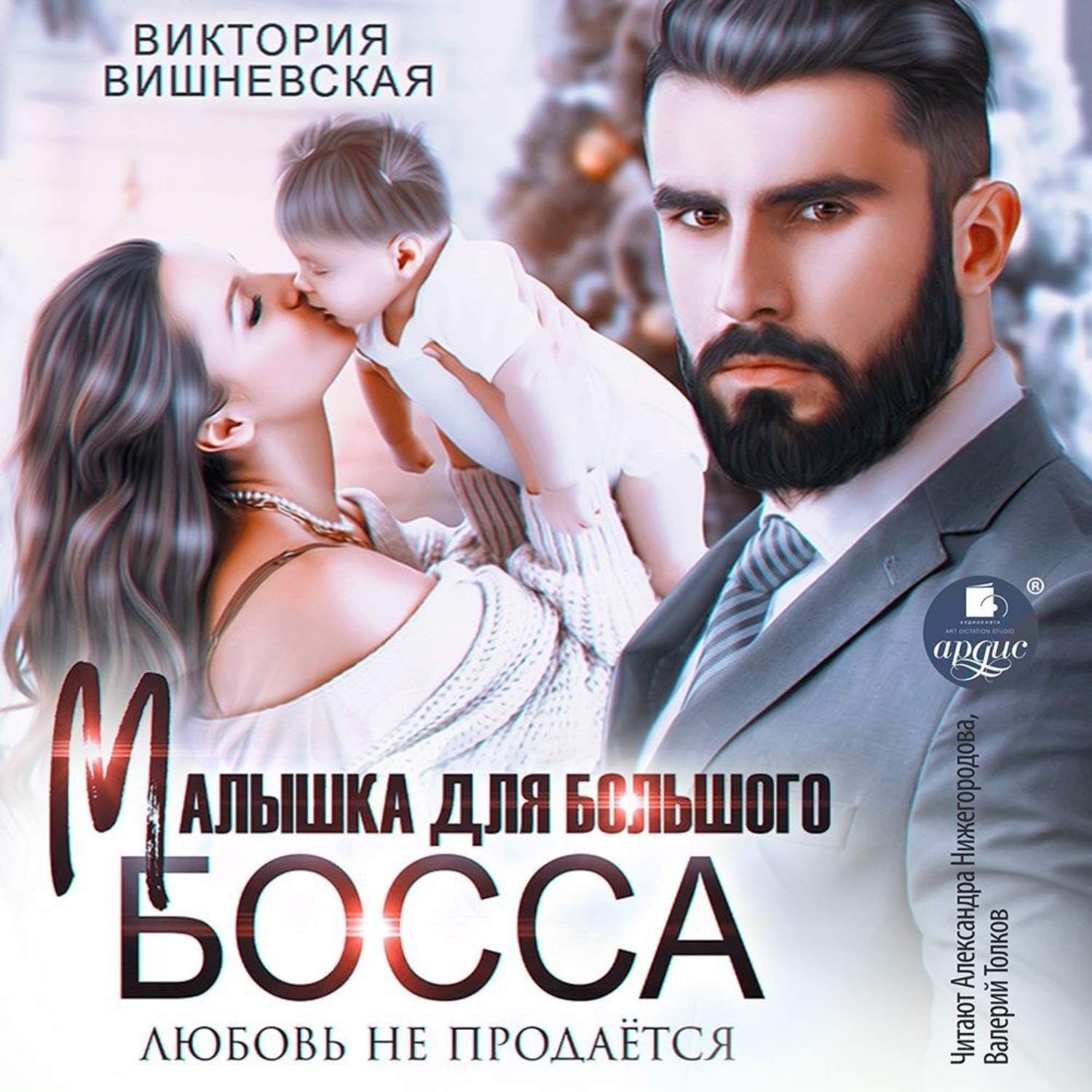 Обложка книги «Малышка для большого босса. Любовь не продаётся»