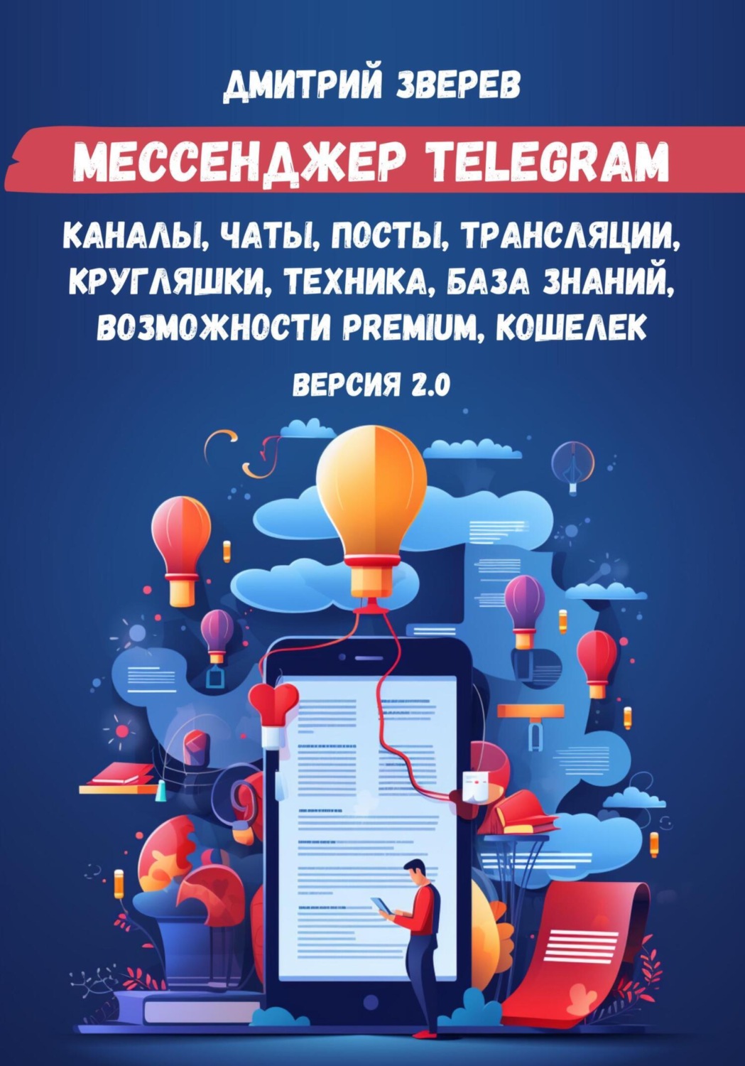 Обложка книги «Мессенджер Telegram – каналы, чаты, посты, трансляции, кругляшки, техника, база знаний, возможности Premium, кошелек. Версия 2.0»