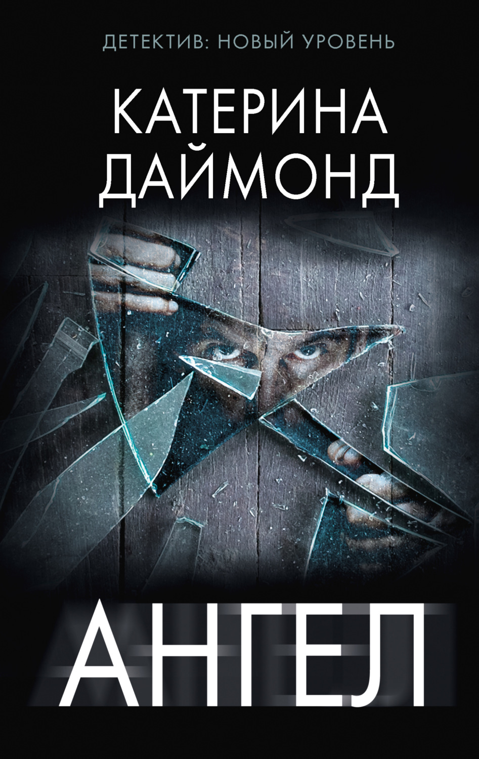 Обложка книги «Ангел»