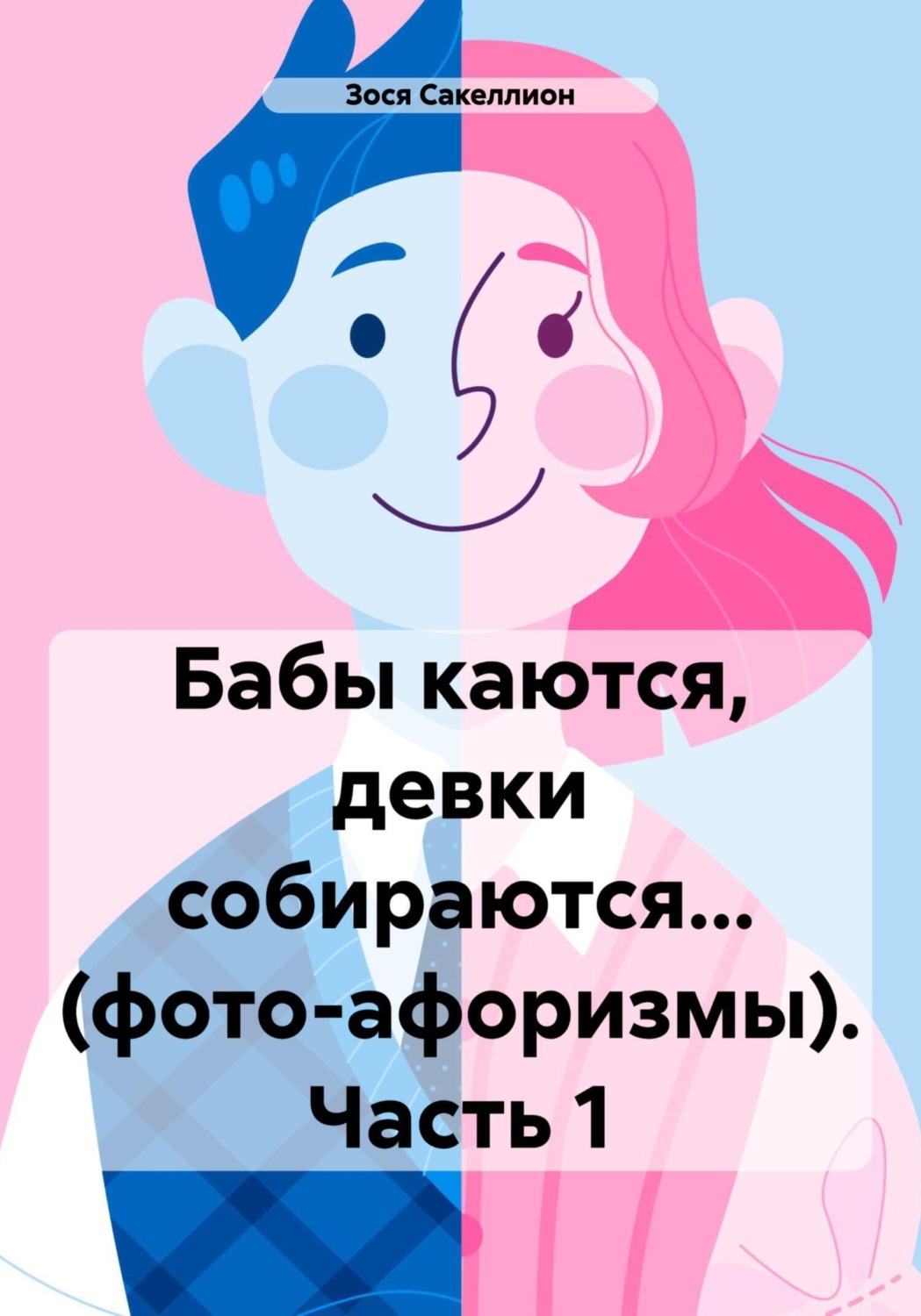 Обложка книги «Бабы каются, девки собираются… (фото-афоризмы). Часть 1»