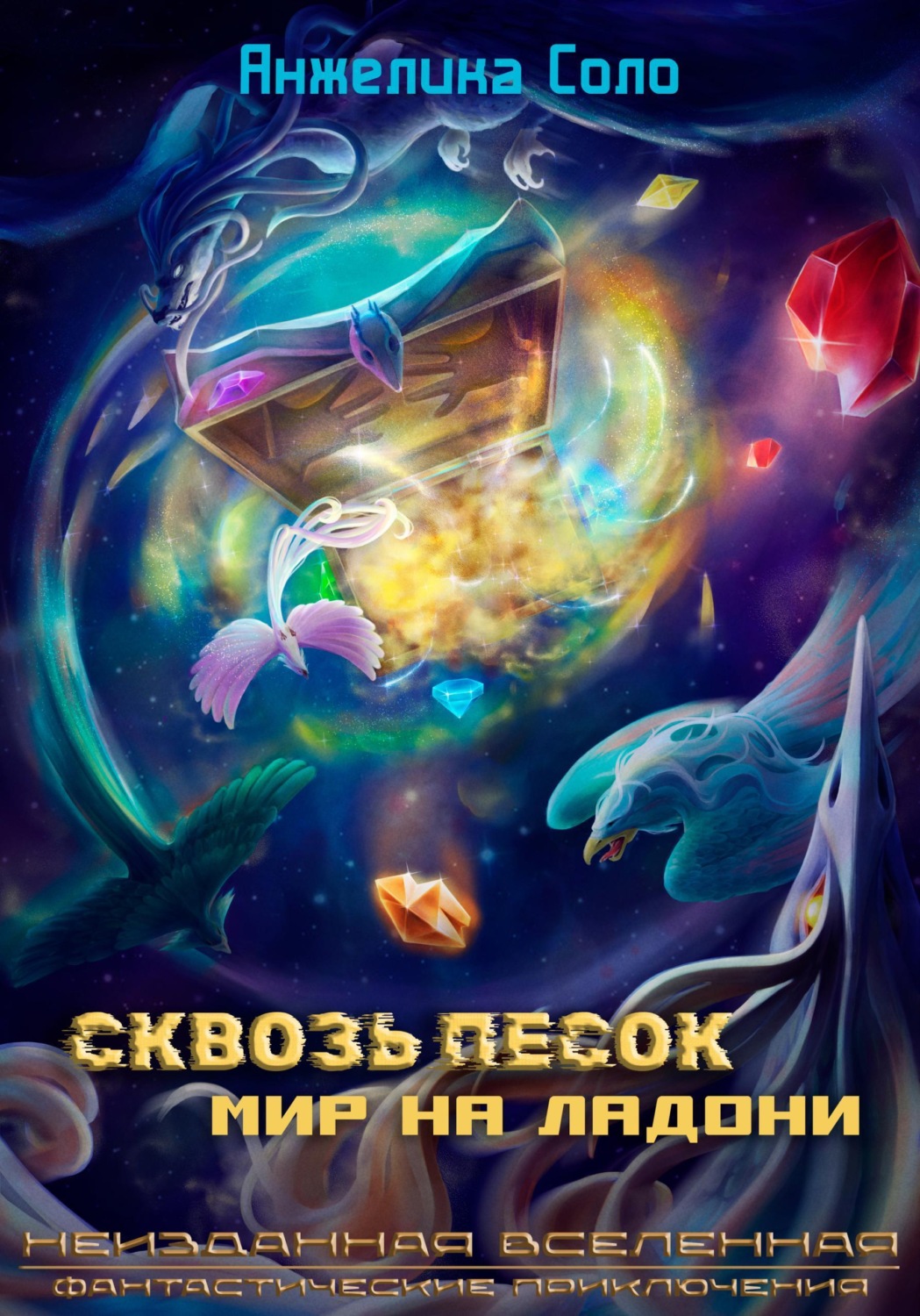 Обложка книги «Сквозь песок: Мир на ладони»