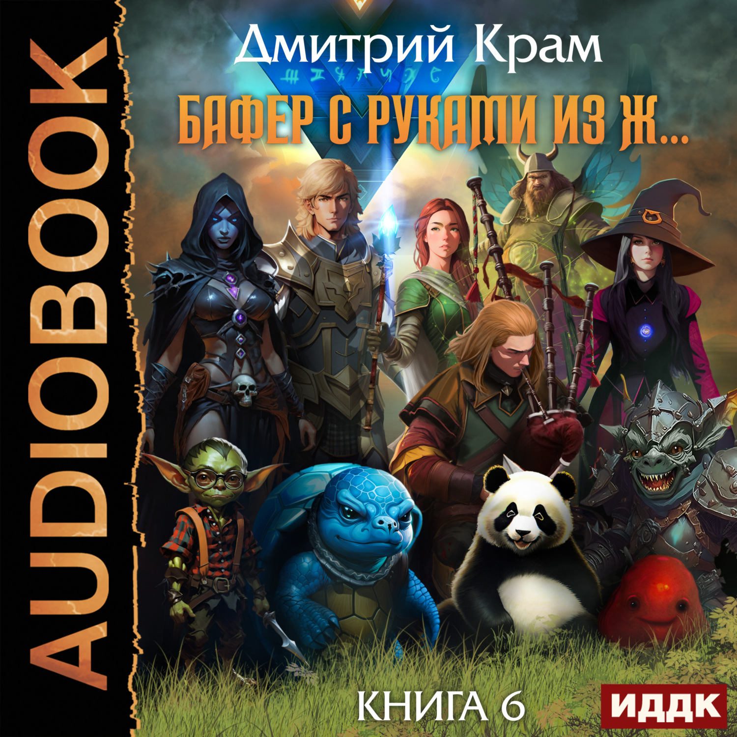 Обложка книги «Бафер с руками из ж… Книга 6. Том 1»