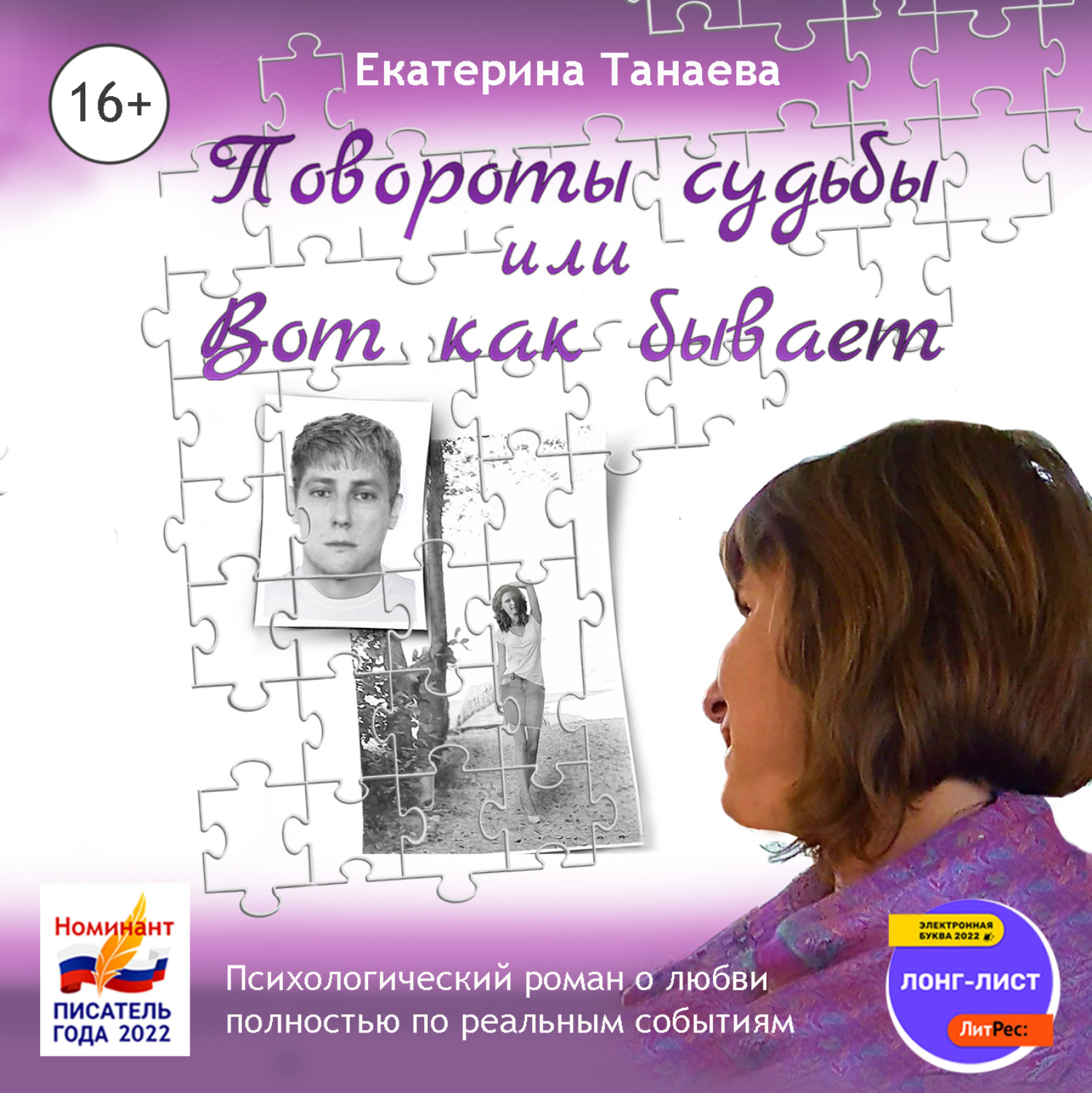 Обложка книги «Повороты судьбы, или Вот как бывает»