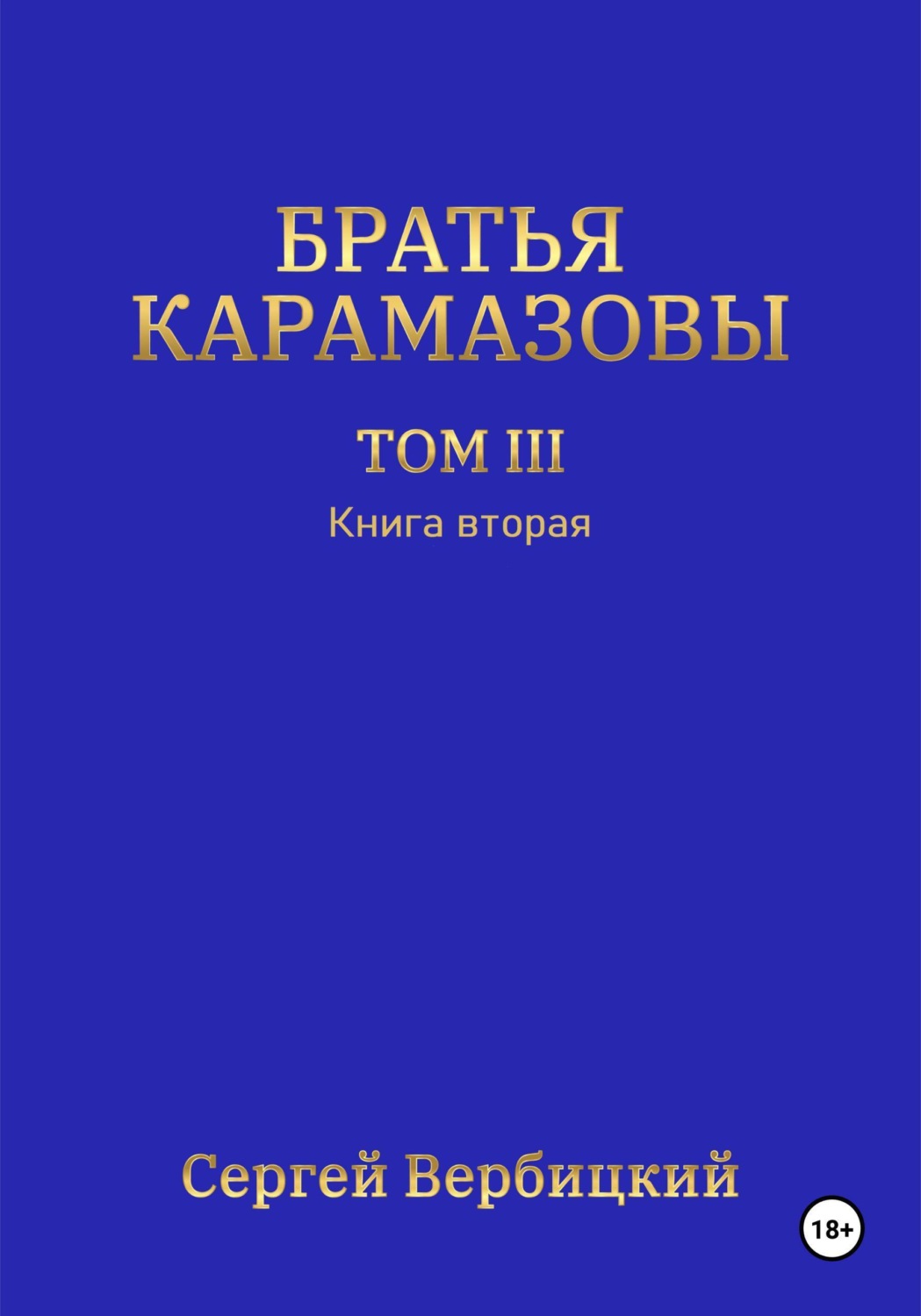 Обложка книги «Братья Карамазовы. Том 3. Книга 2»