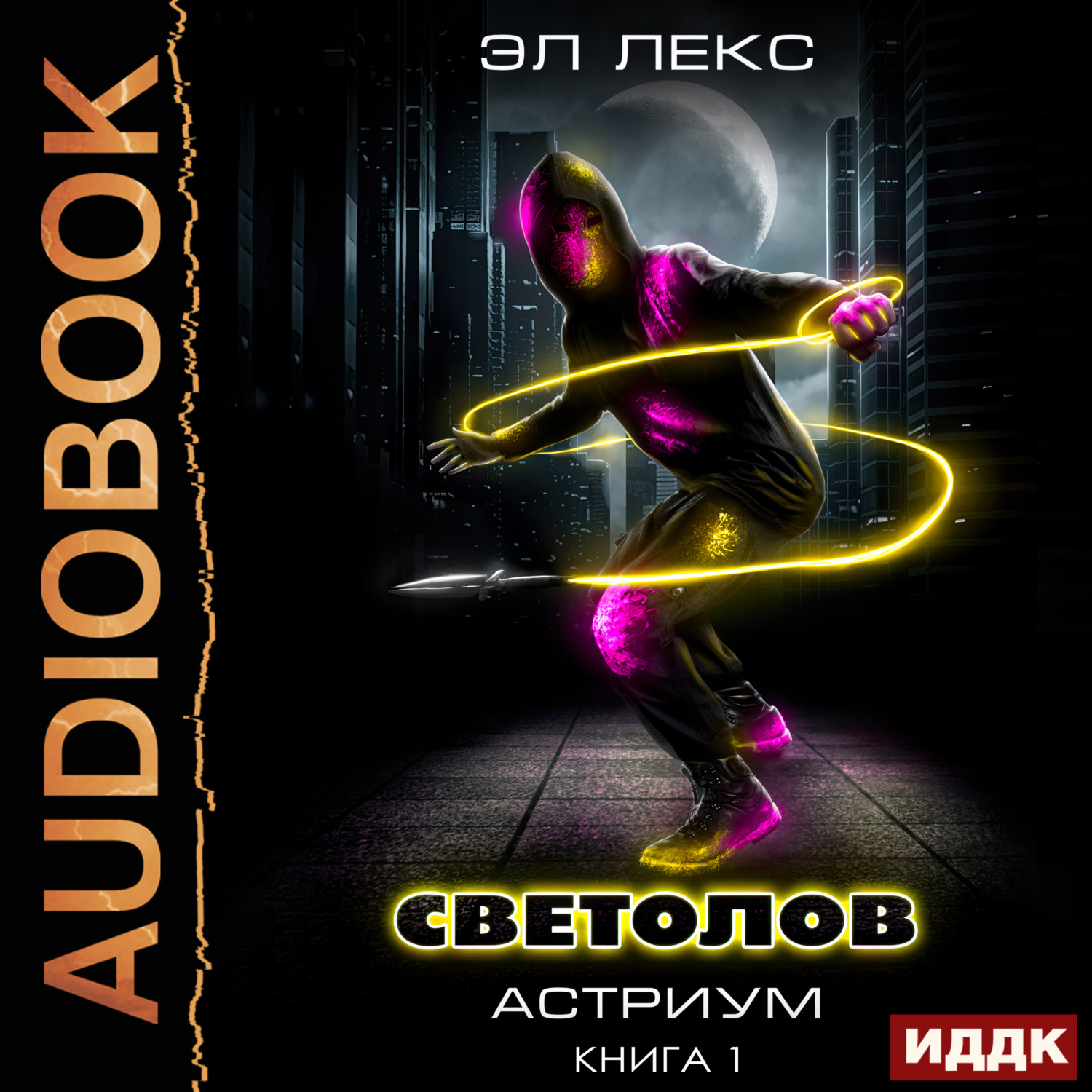 Обложка книги «Светолов. Книга 1»