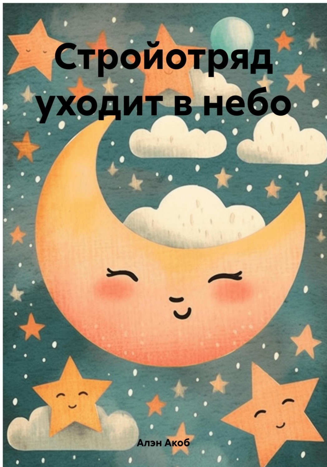 Обложка книги «Стройотряд уходит в небо»