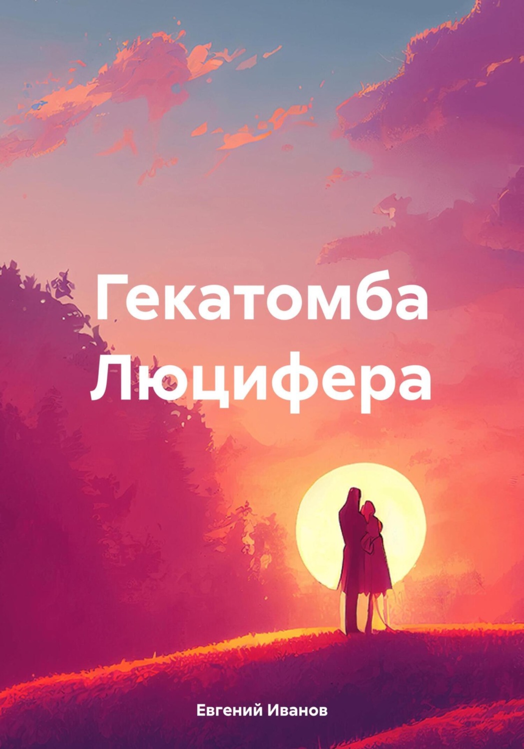 Обложка книги «Гекатомба Люцифера»