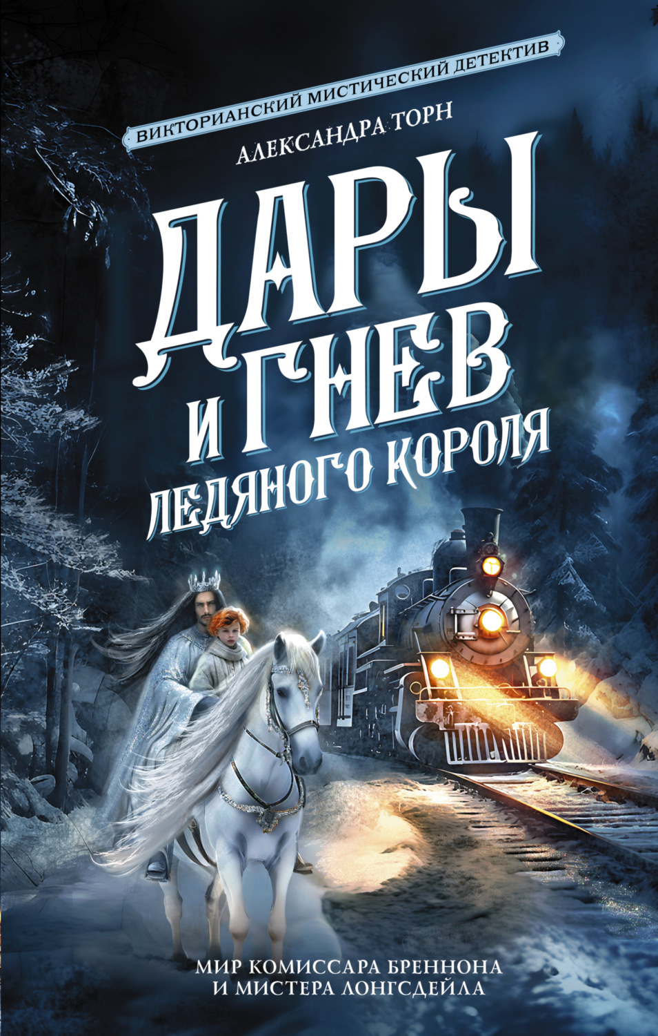Обложка книги «Дары и гнев Ледяного короля»