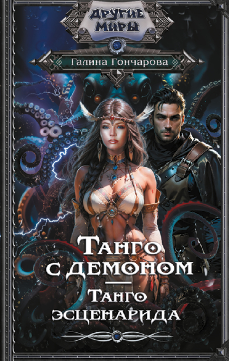 Обложка книги «Танго с демоном. Танго эсценарида»