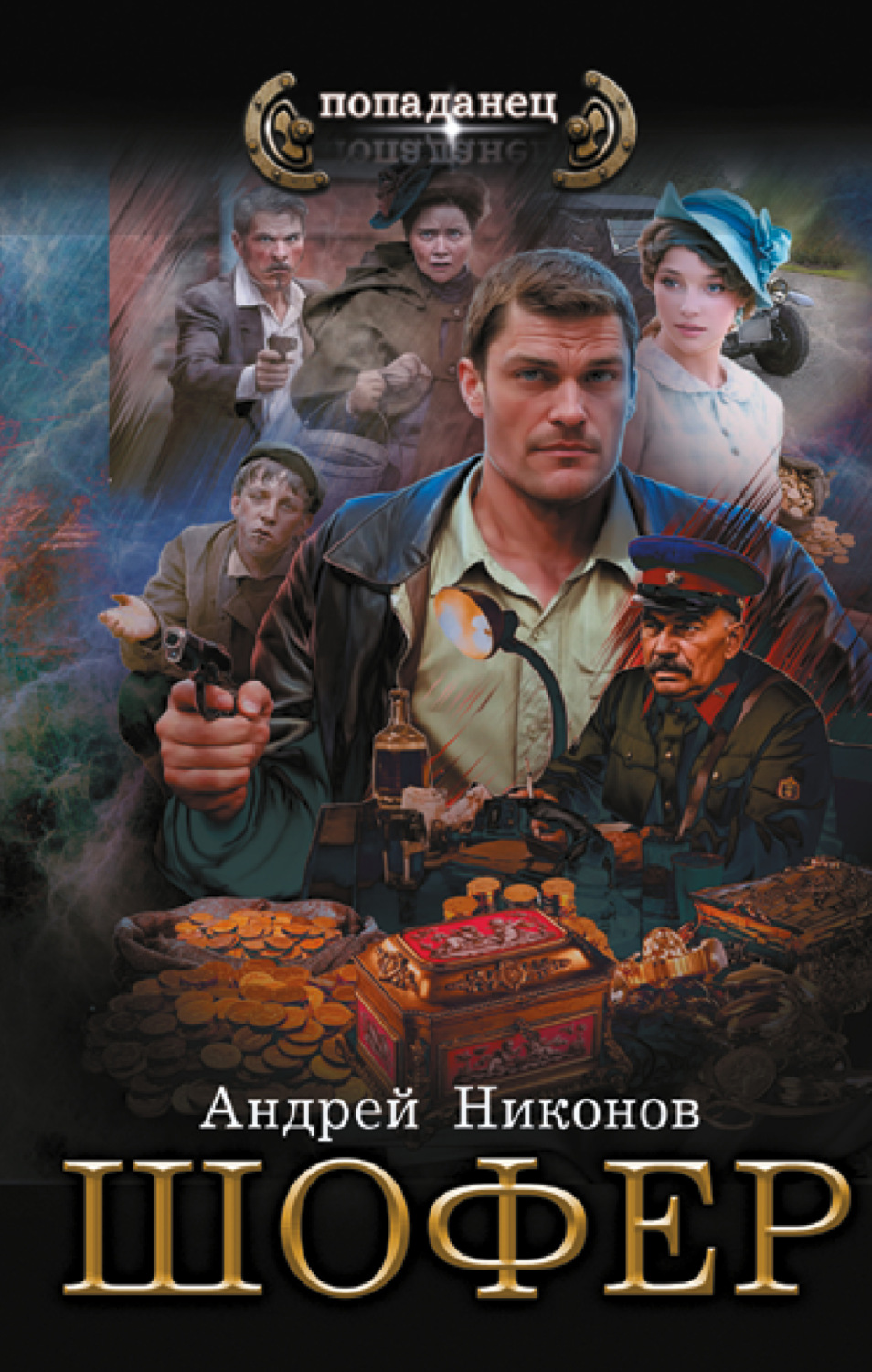 Обложка книги «Шофёр»