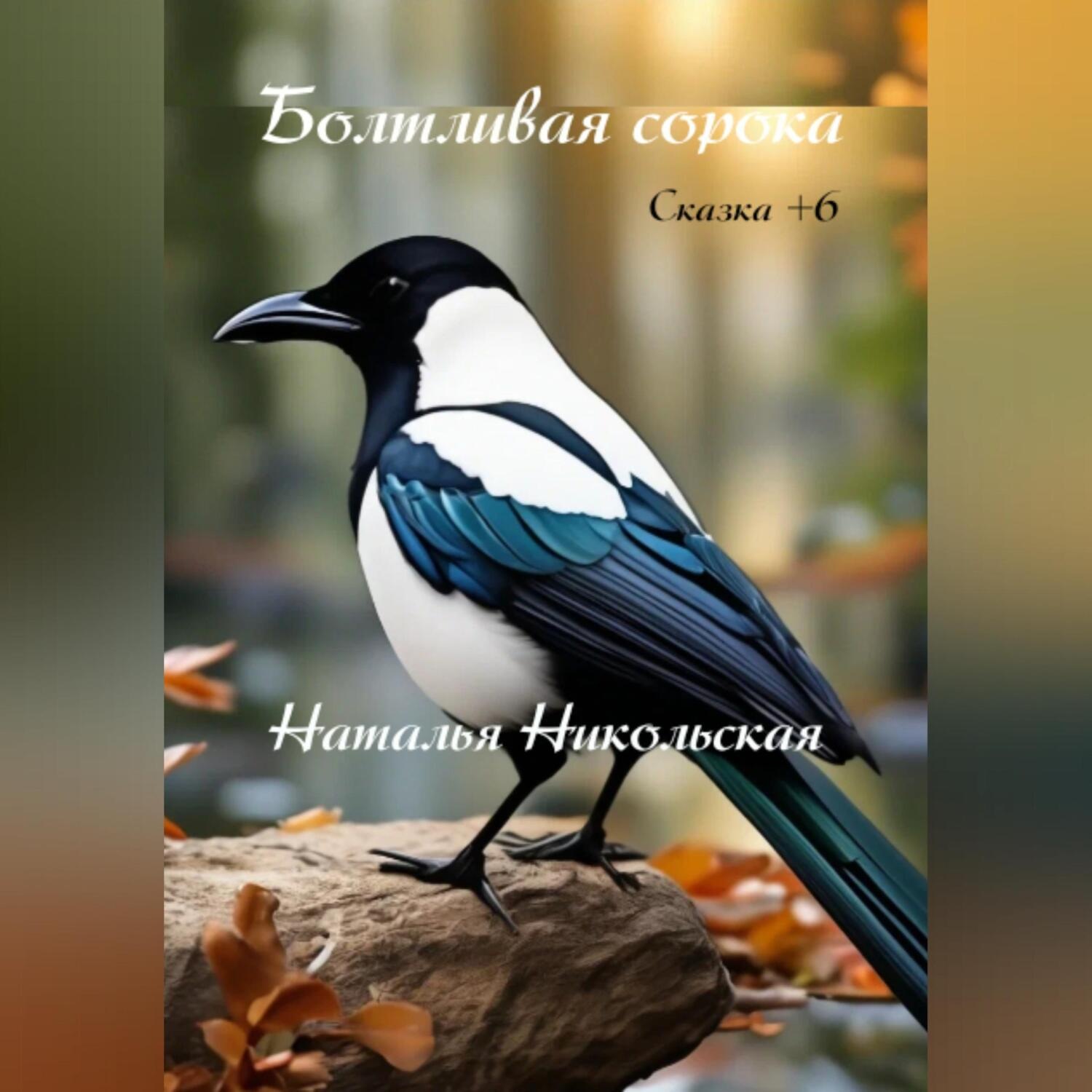 Обложка книги «Болтливая сорока»