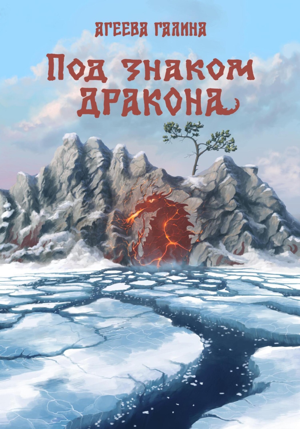 Обложка книги «Под знаком Дракона»