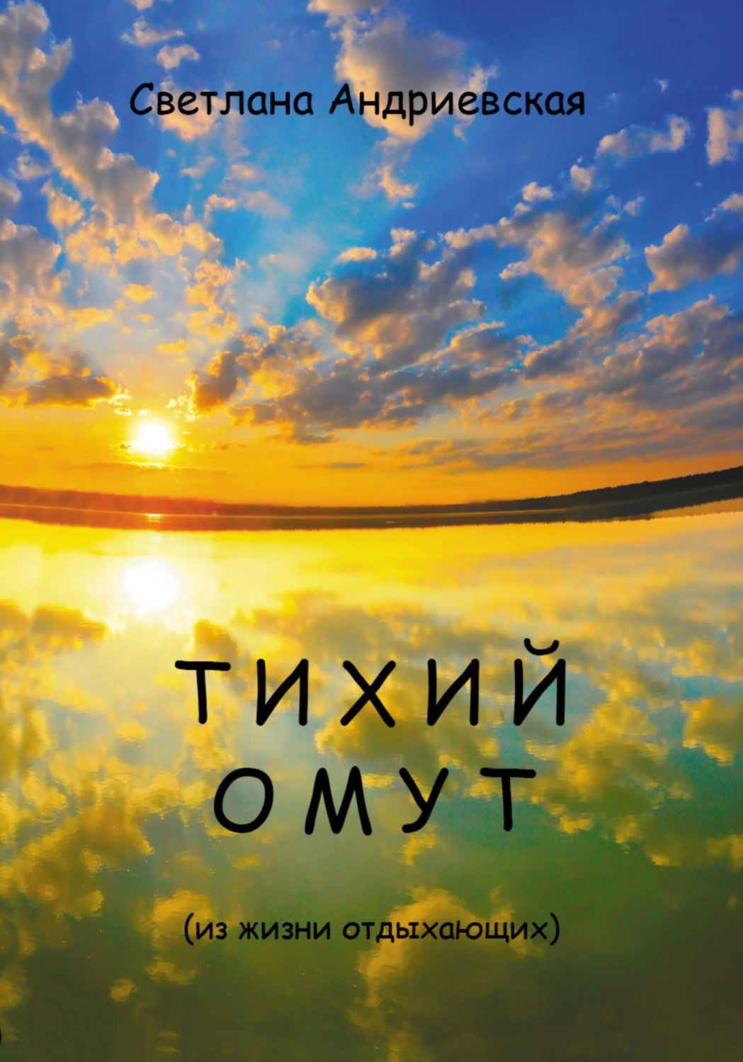 Обложка книги «Тихий омут»