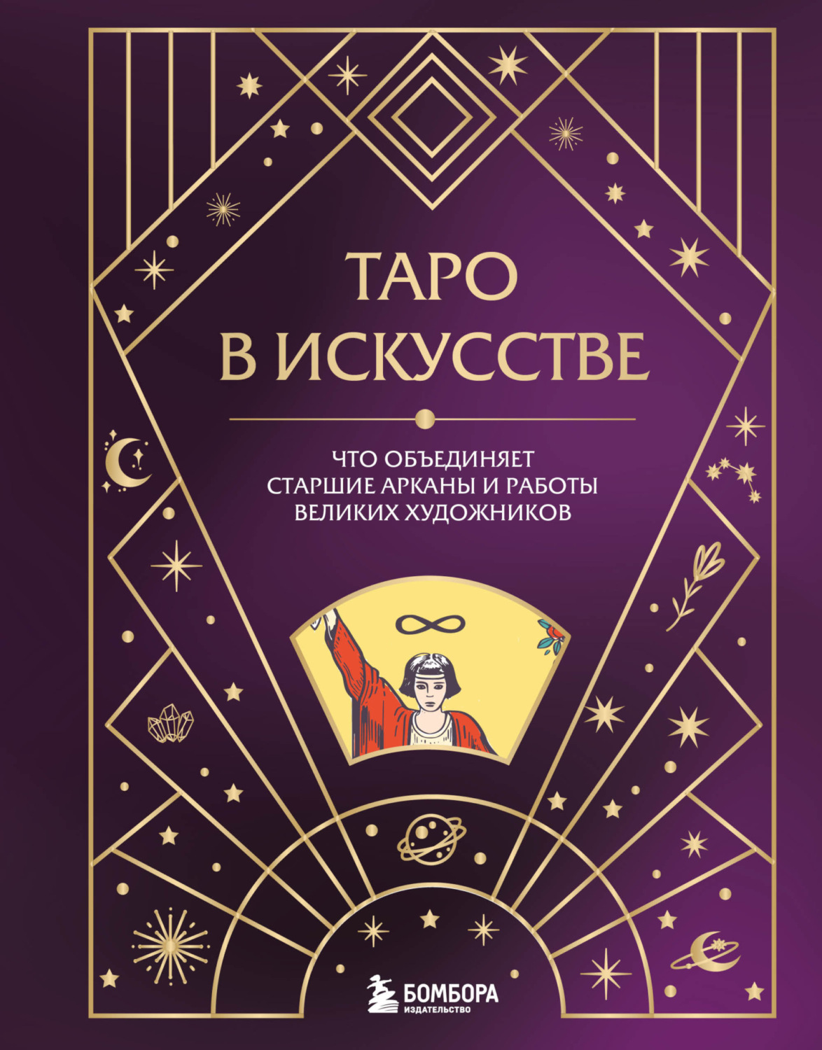 Обложка книги «Таро в искусстве. Что объединяет старшие арканы и работы великих художников?»