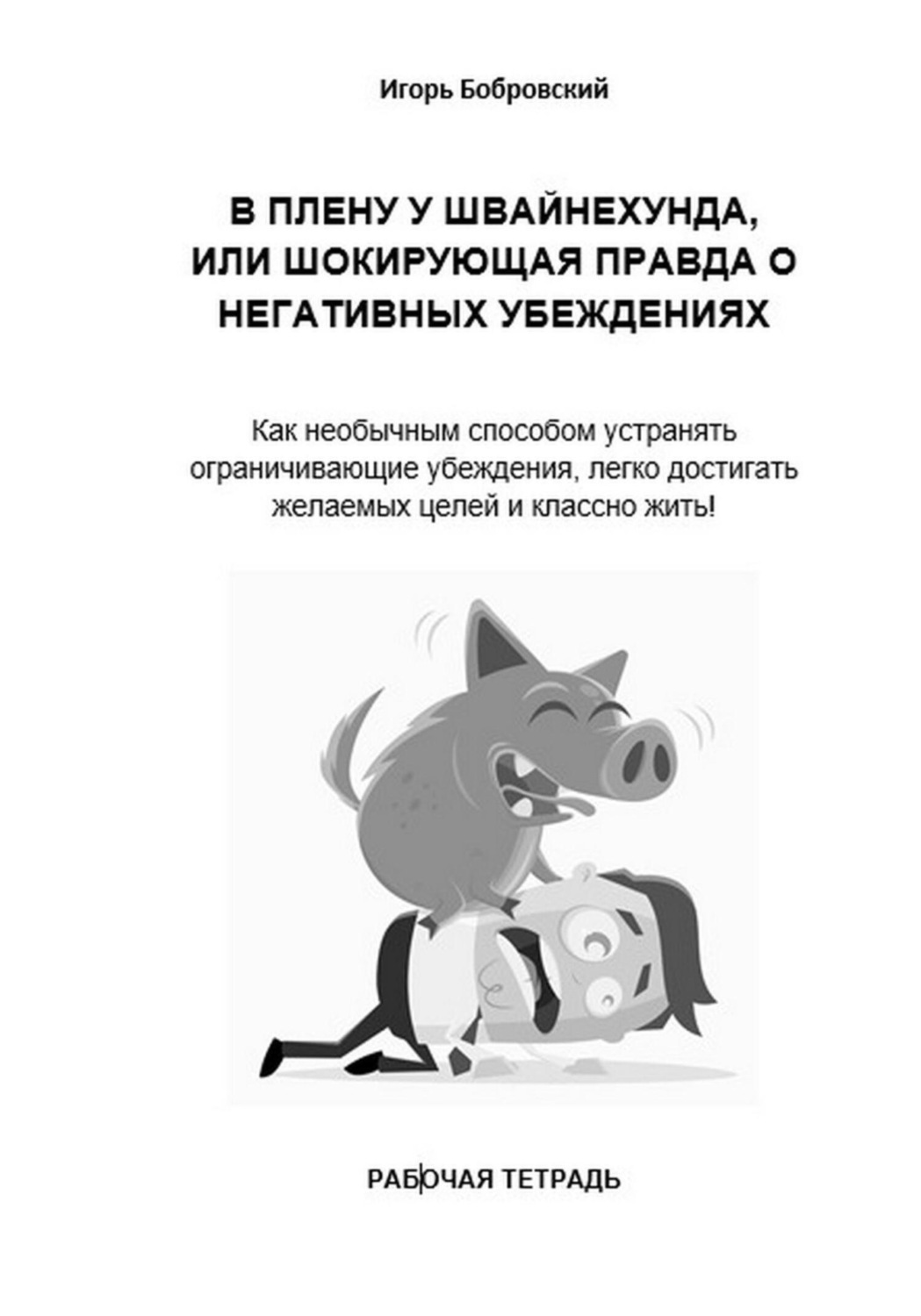 Обложка книги «Рабочая тетрадь «В плену у Швайнехунда, или Шокирующая правда о негативных убеждениях»»