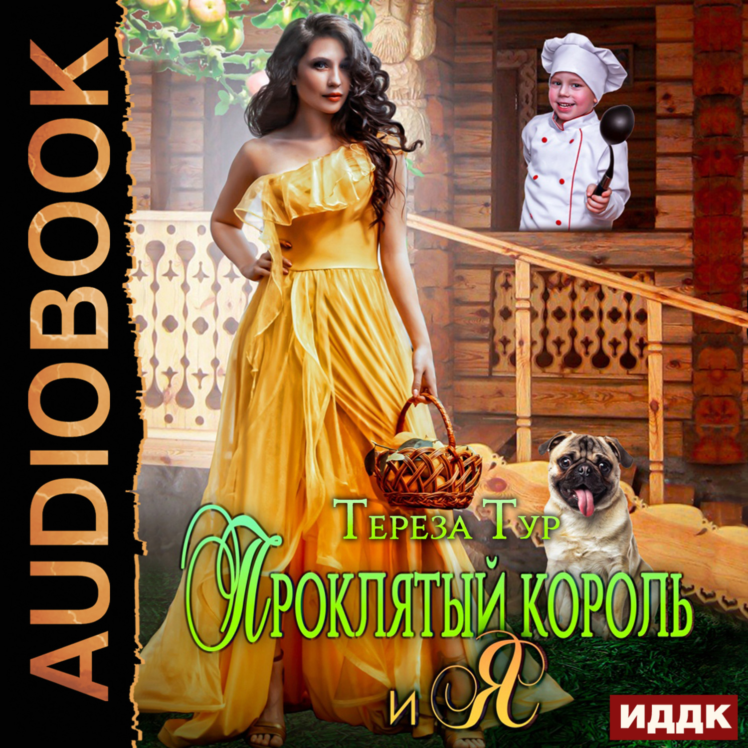 Обложка книги «Проклятый король и я»