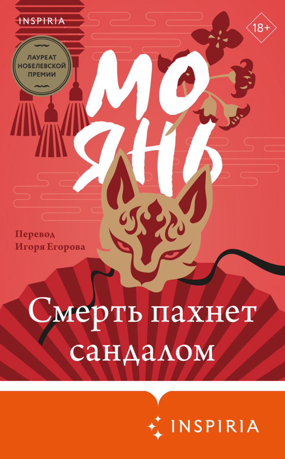 Обложка книги «Смерть пахнет сандалом»