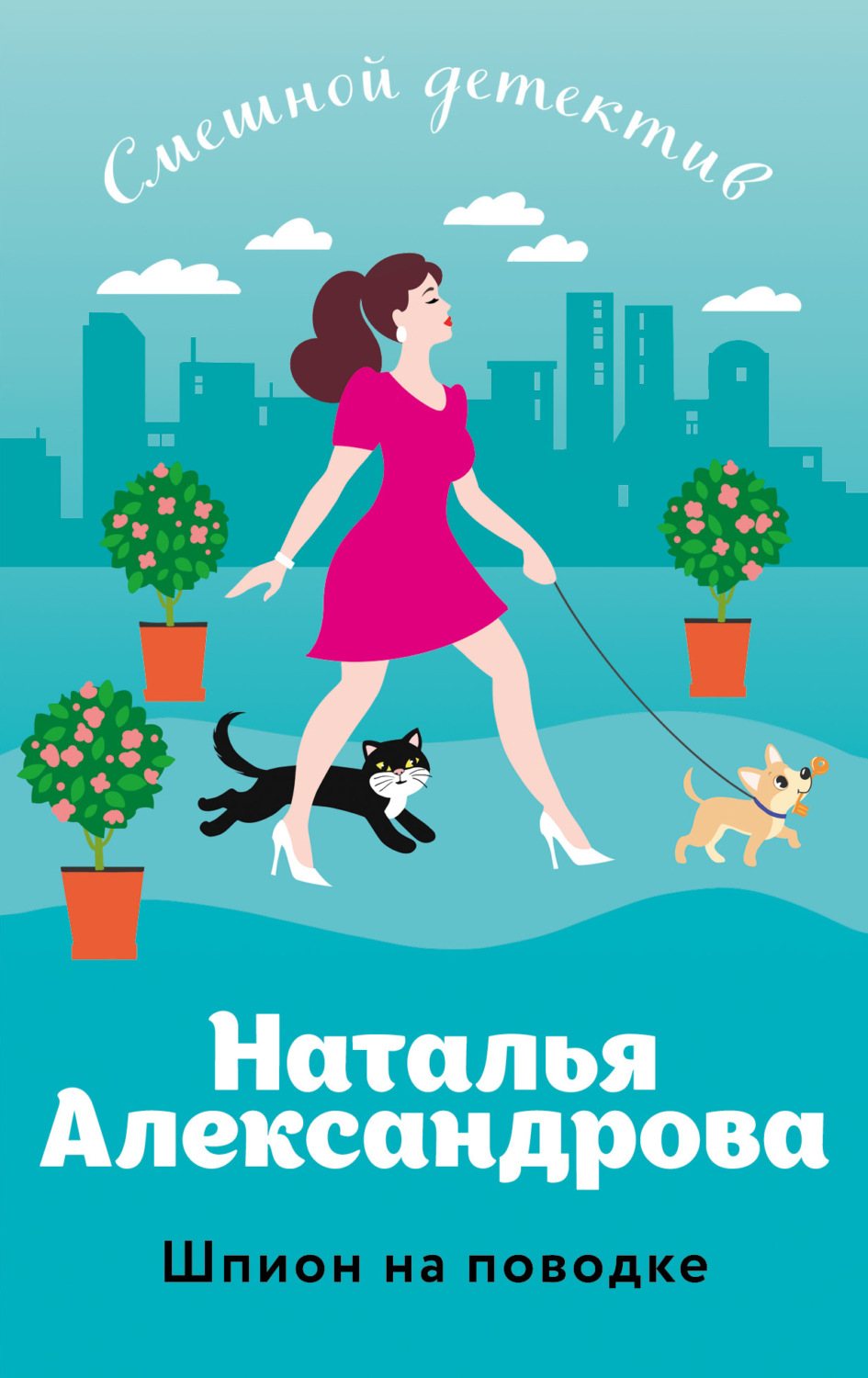 Обложка книги «Шпион на поводке»