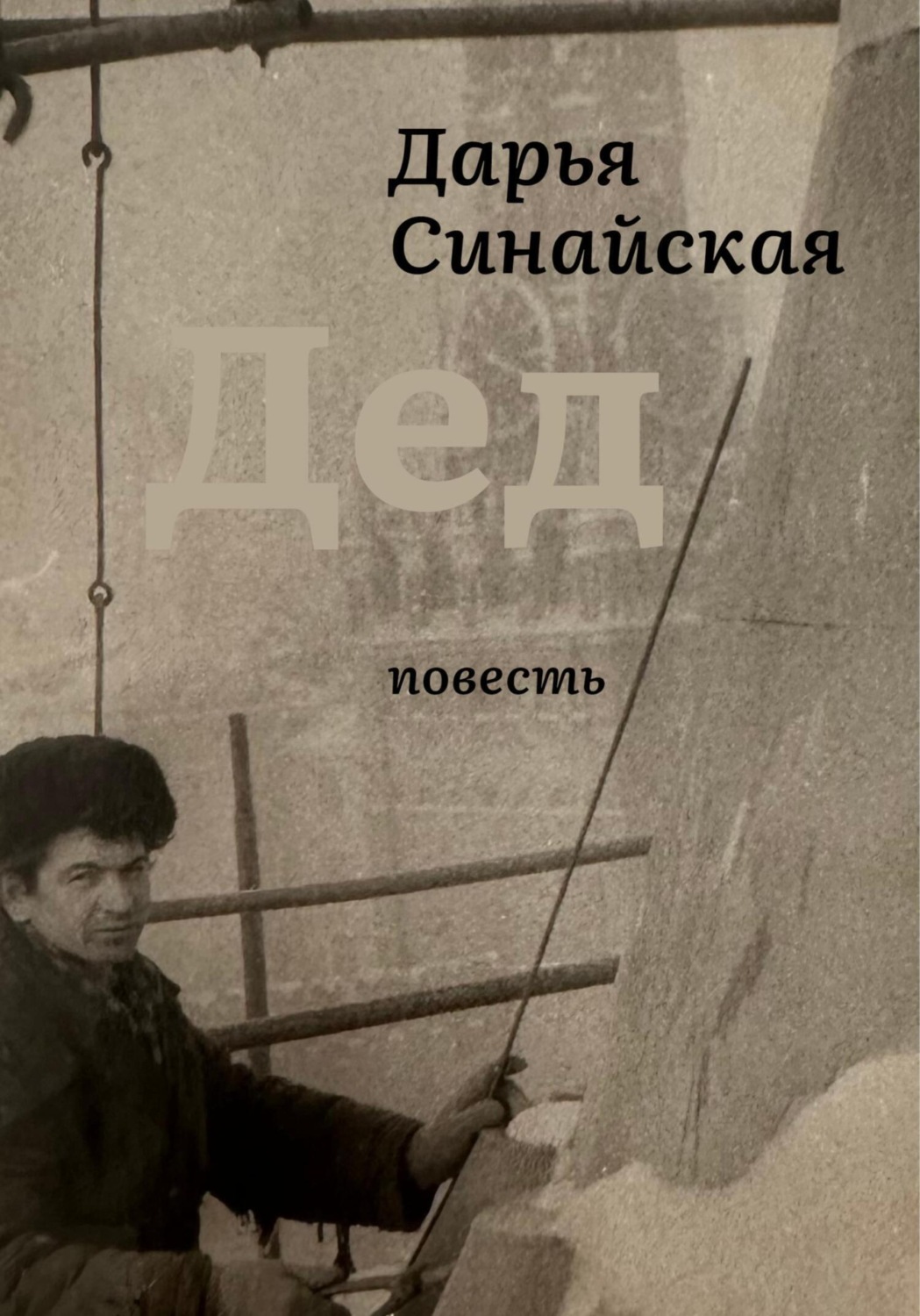 Обложка книги «Дед»