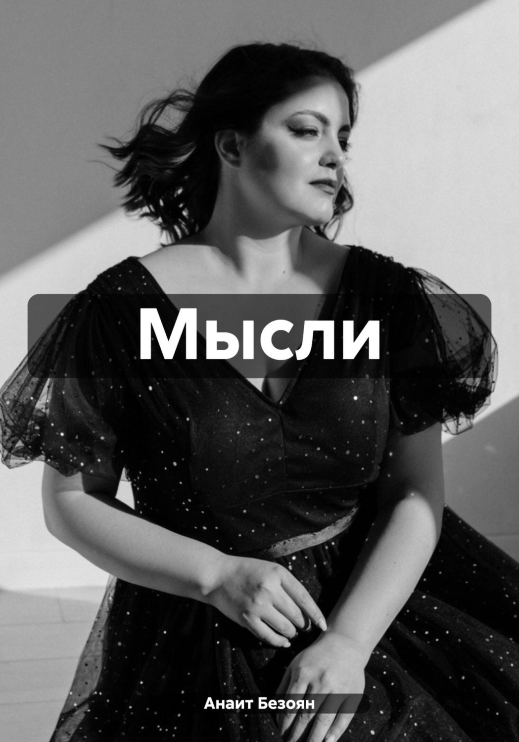 Обложка книги «Мысли»