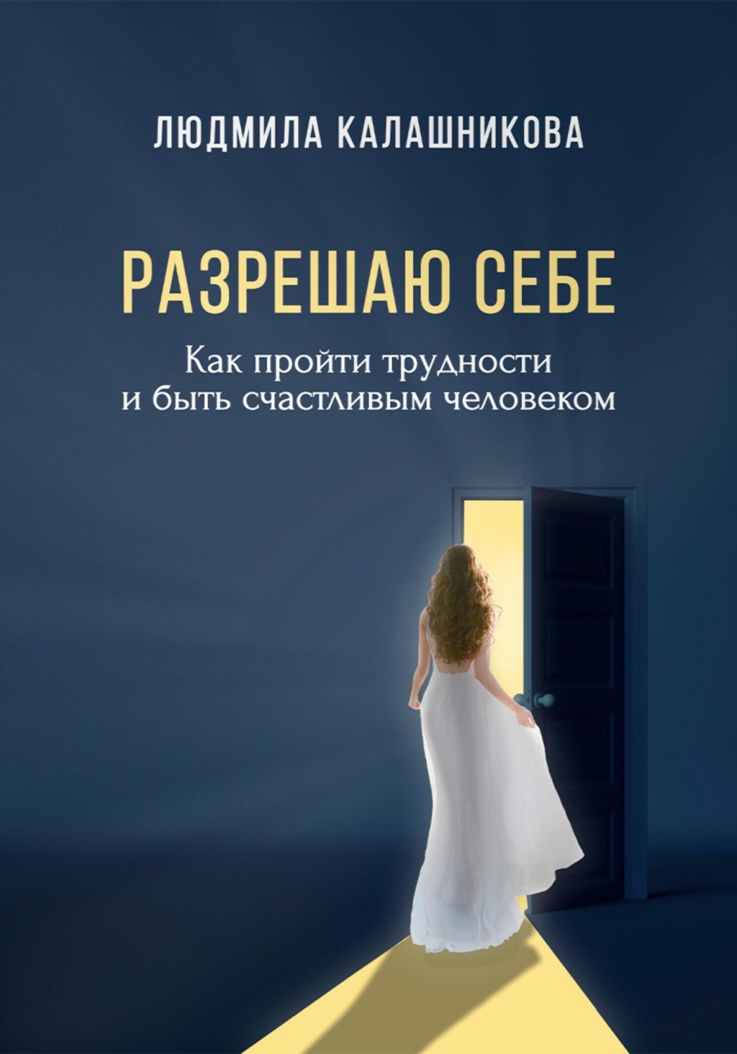 Обложка книги «Разрешаю себе»