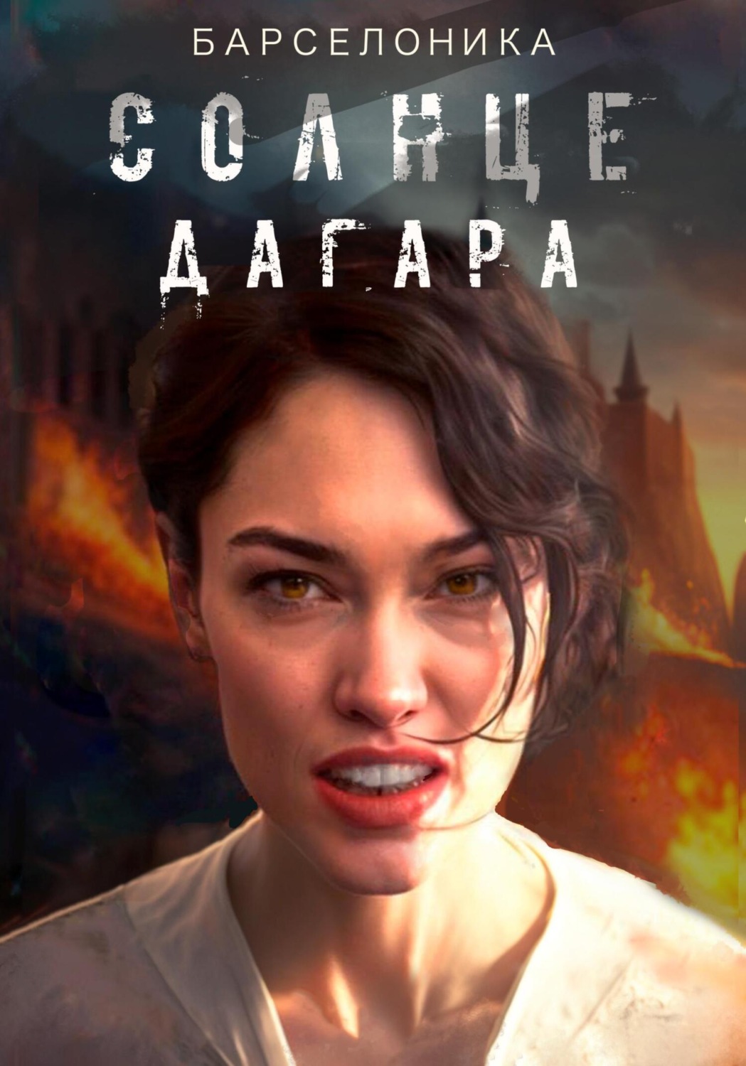 Обложка книги «Солнце Дагара»