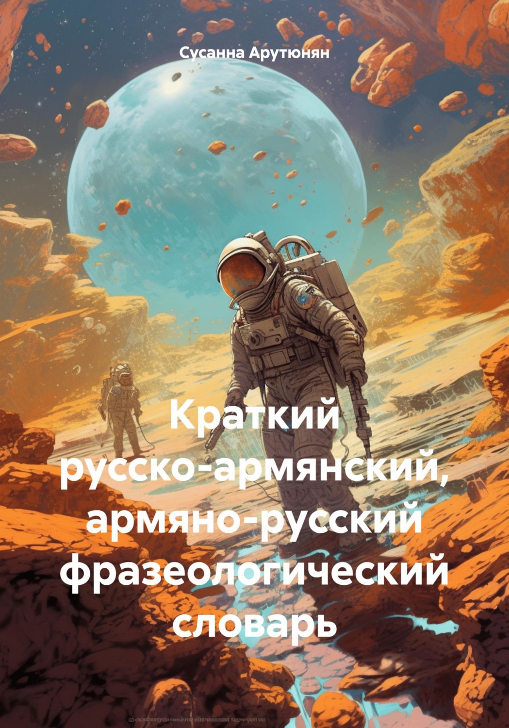 Обложка книги «Краткий русско-армянский, армяно-русский фразеологический словарь»