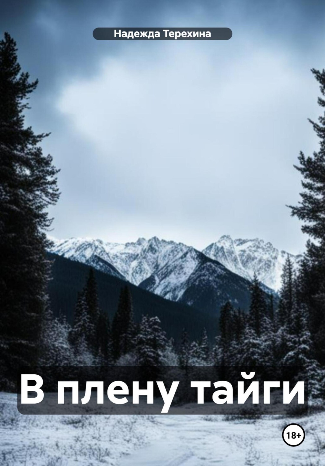 Обложка книги «В плену тайги»