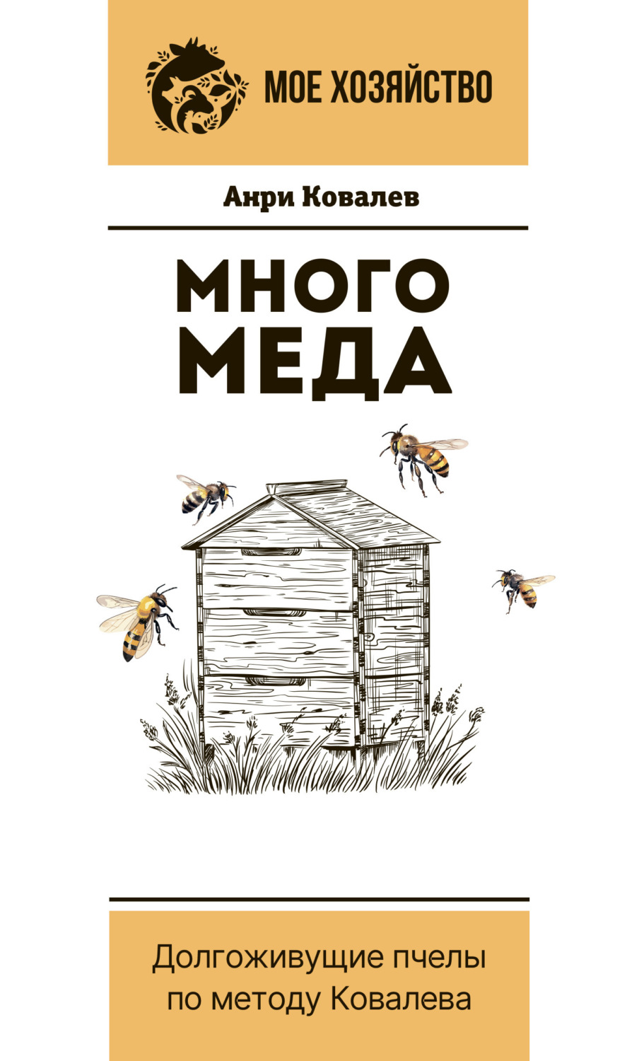 Обложка книги «Много меда. Долгоживущие пчелы по методу Ковалева»
