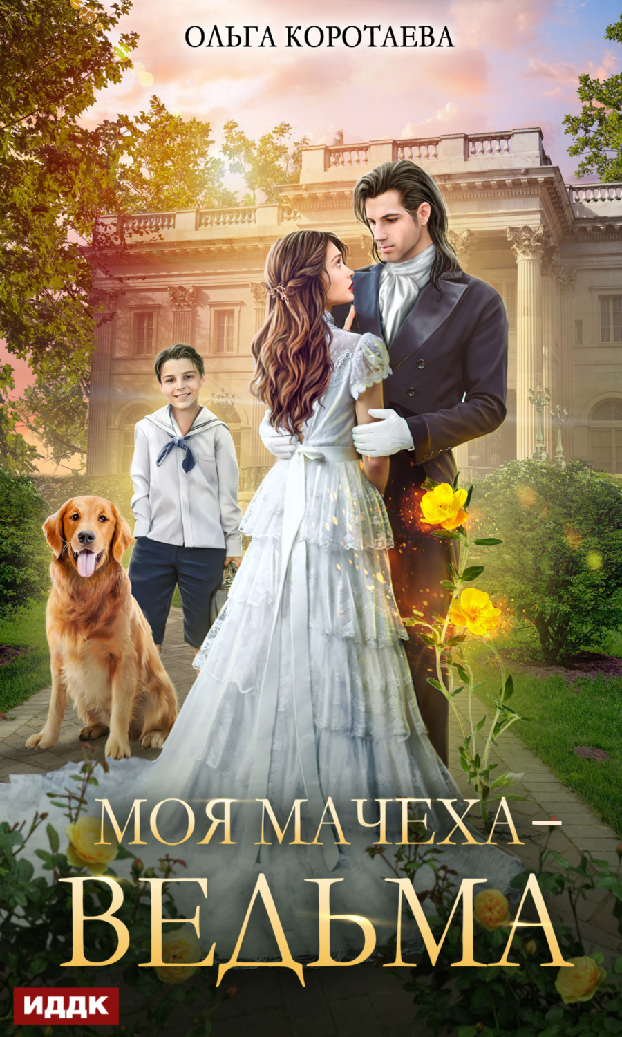 Обложка книги «Моя мачеха – ведьма»