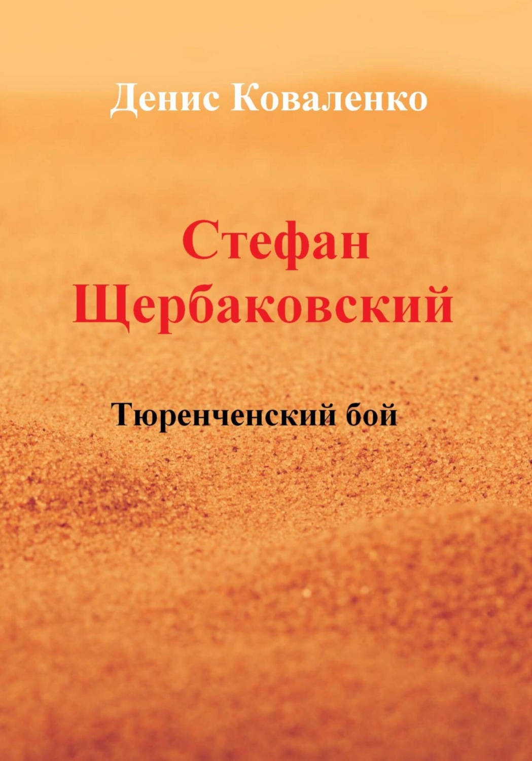 Обложка книги «Стефан Щербаковский. Тюренченский бой»