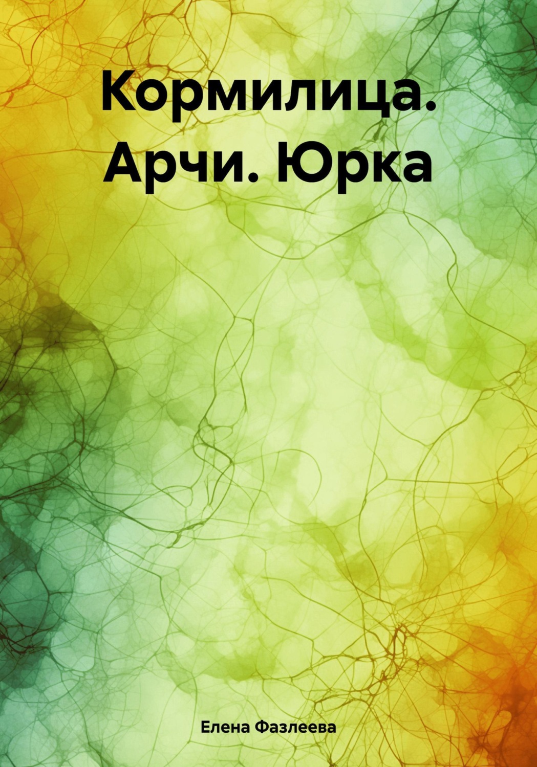 Обложка книги «Кормилица. Арчи. Юрка»