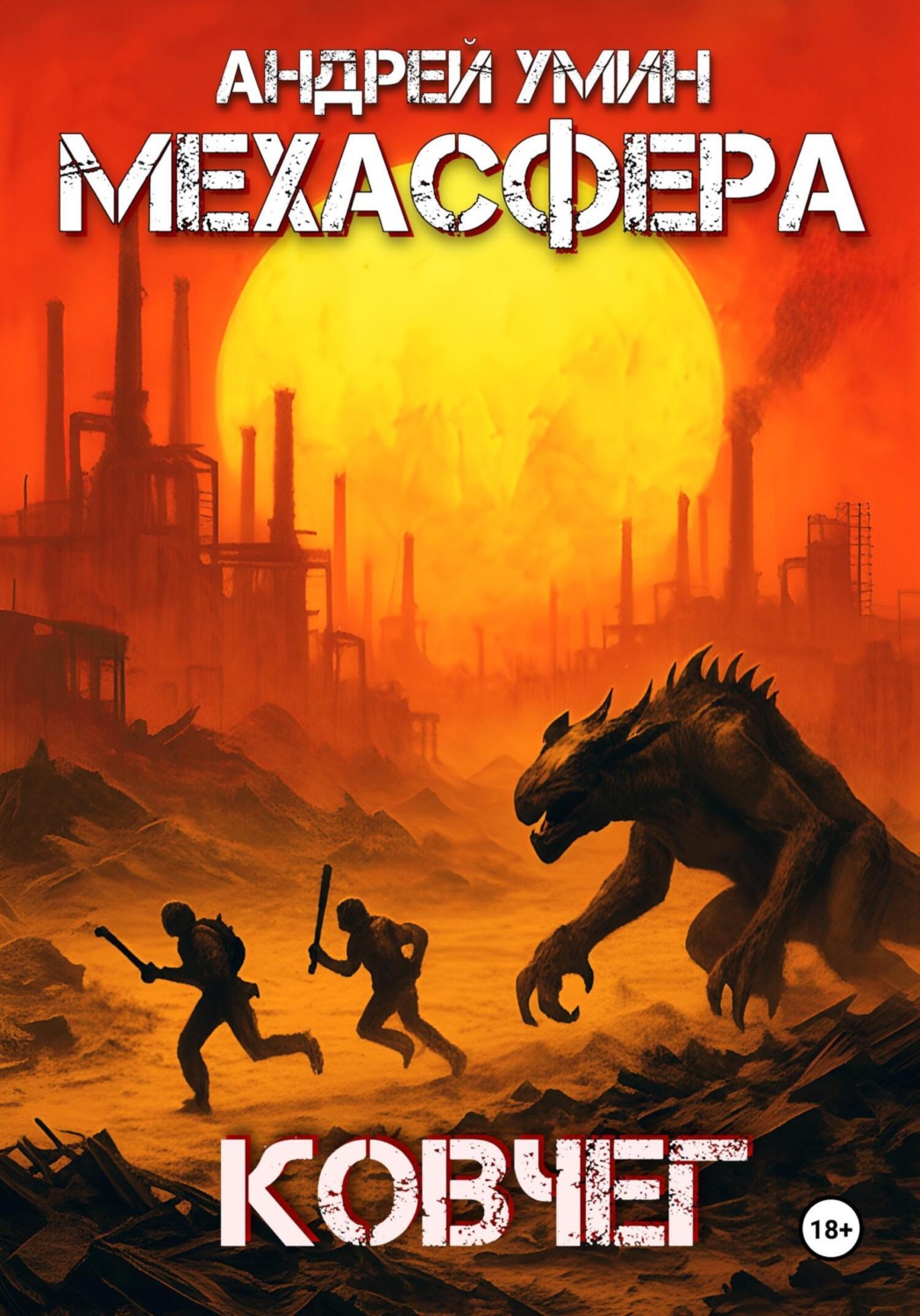 Обложка книги «Мехасфера: Ковчег»
