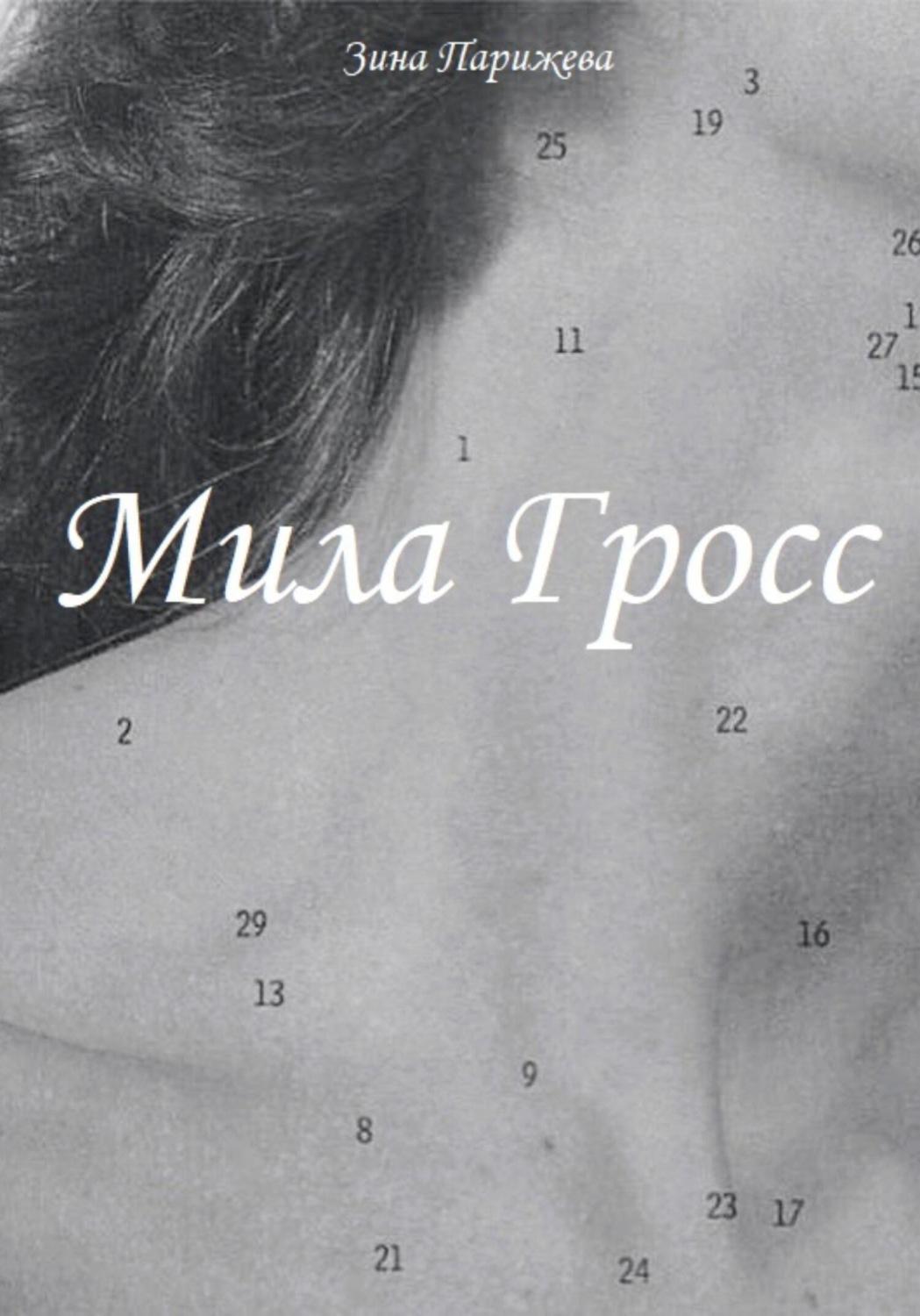 Обложка книги «Мила Гросс»
