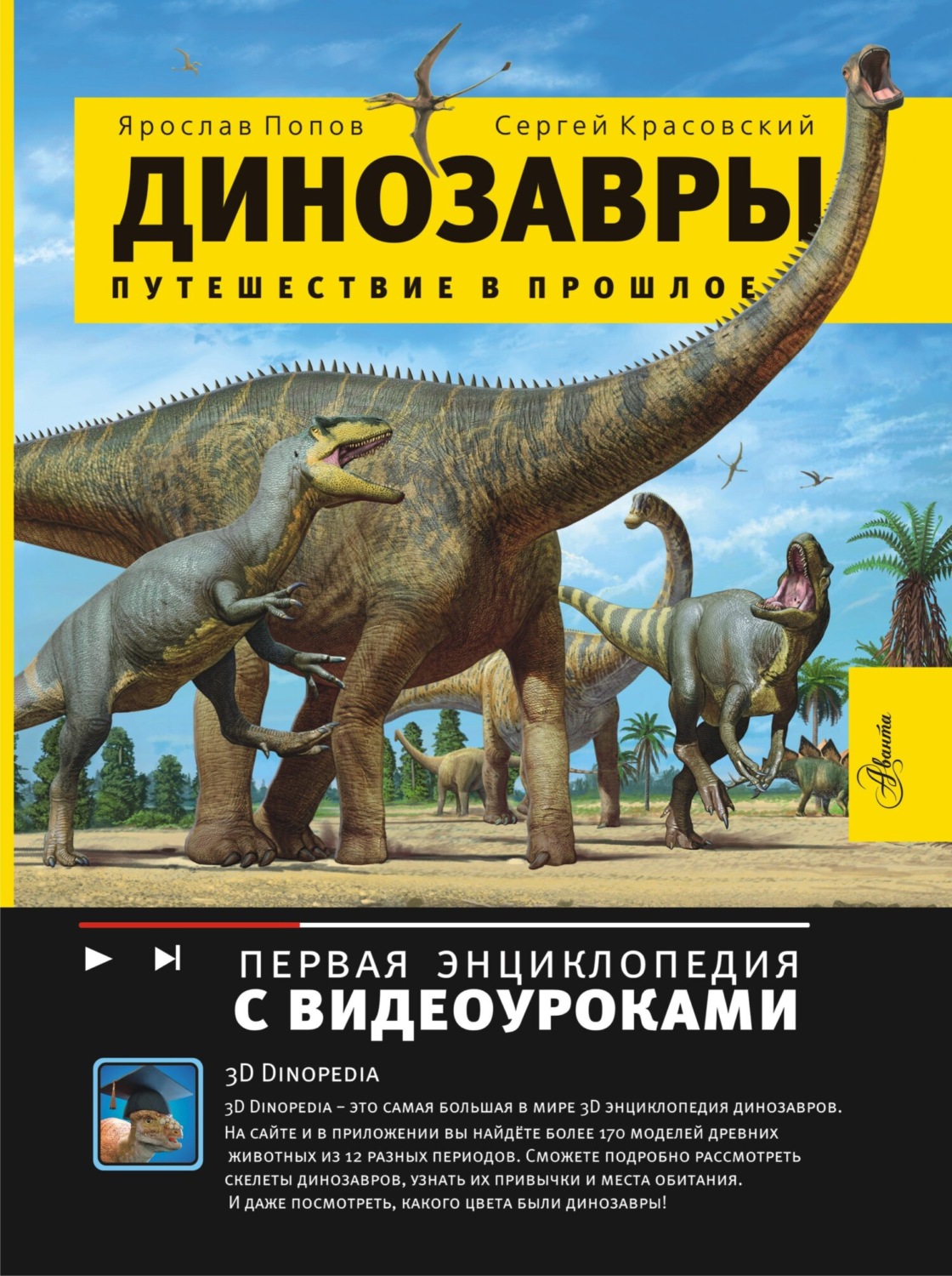 Обложка книги «Динозавры. Путешествие в прошлое»