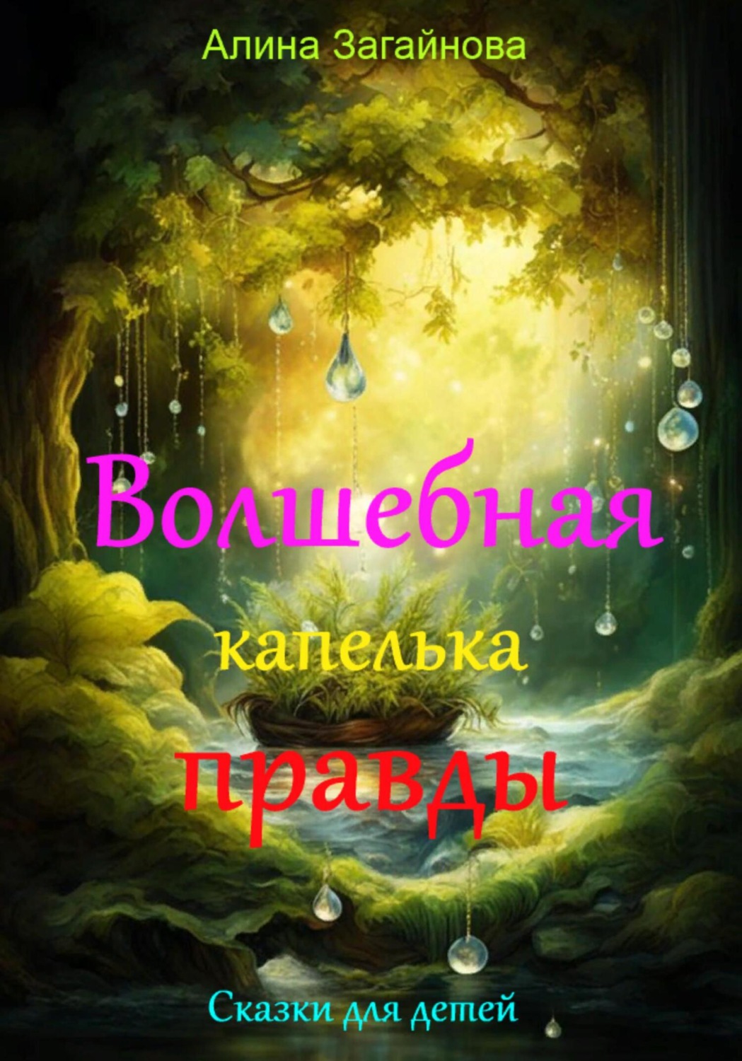 Обложка книги «Волшебная капелька правды»
