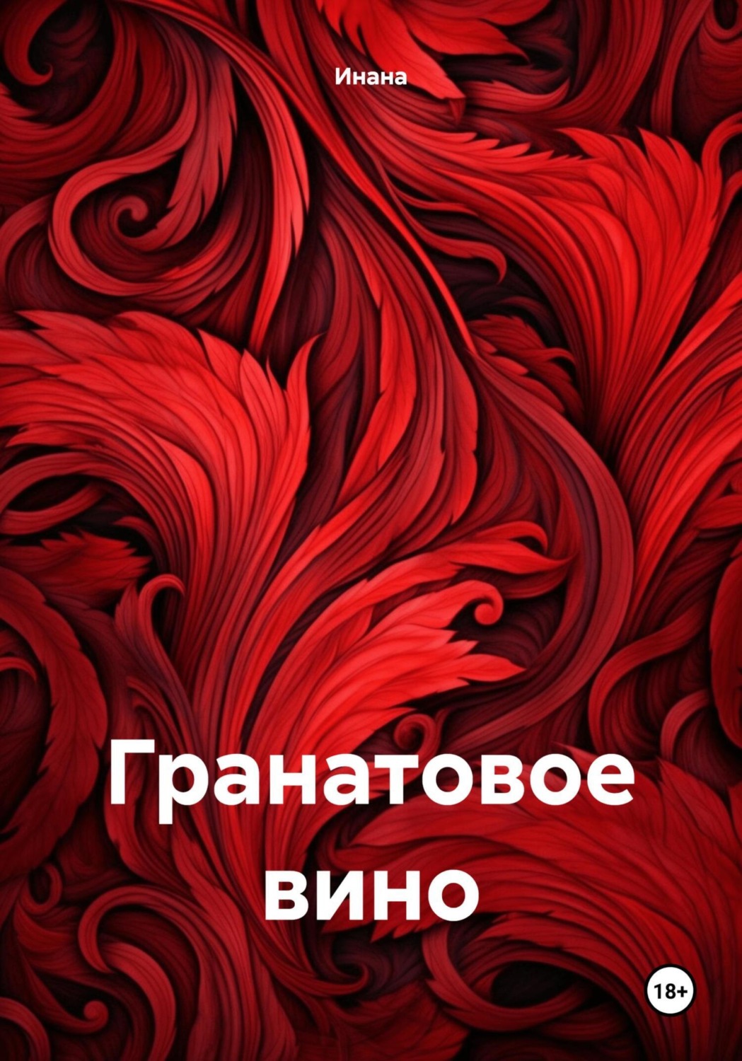 Обложка книги «Гранатовое вино»