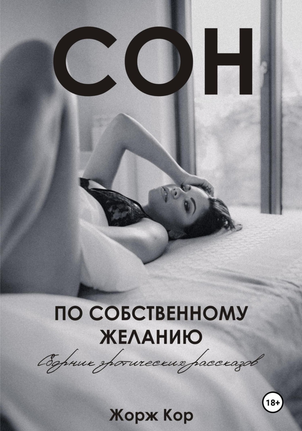 Обложка книги «Сон по собственному желанию»