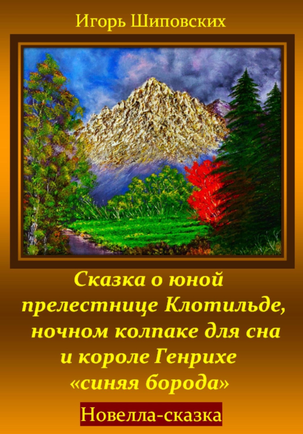Обложка книги «Сказка о юной прелестнице Клотильде, ночном колпаке для сна и короле Генрихе «синяя борода»»