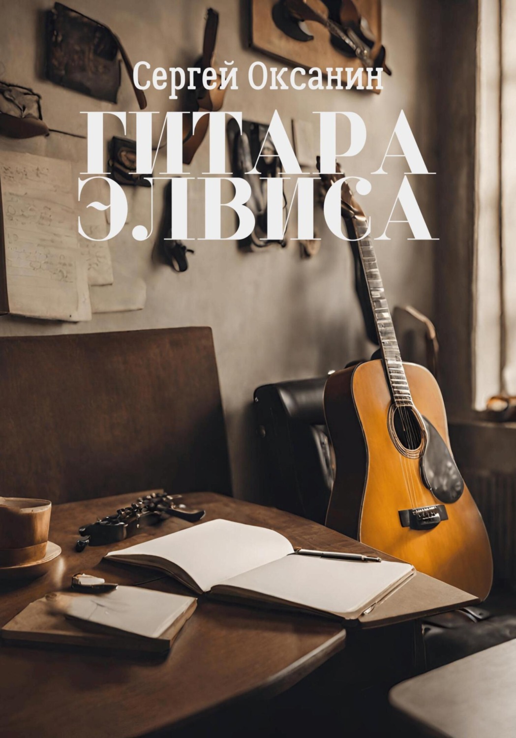 Обложка книги «Гитара Элвиса»