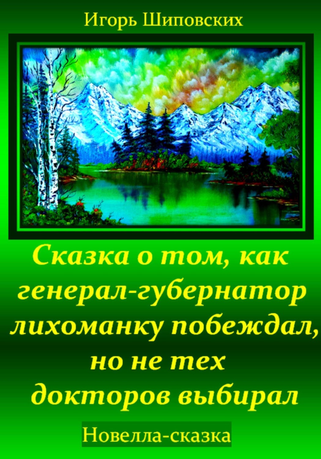 Обложка книги «Сказка о том, как генерал-губернатор лихоманку побеждал, но не тех докторов выбирал»